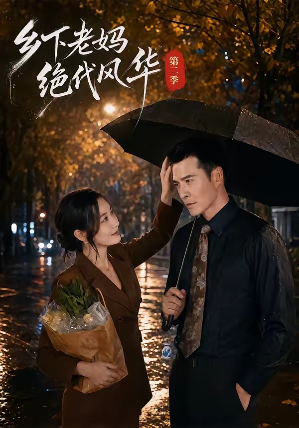 乡下老妈绝代风华第二季封面图