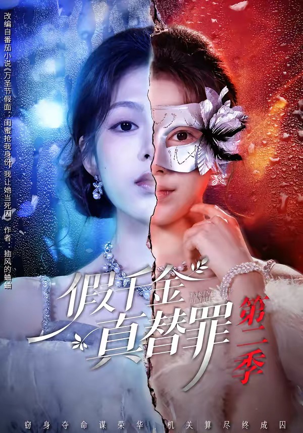 假千金真替罪第二季封面图