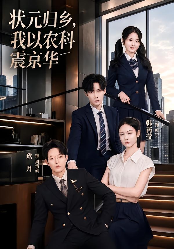 状元归乡，我以农科震京华封面图