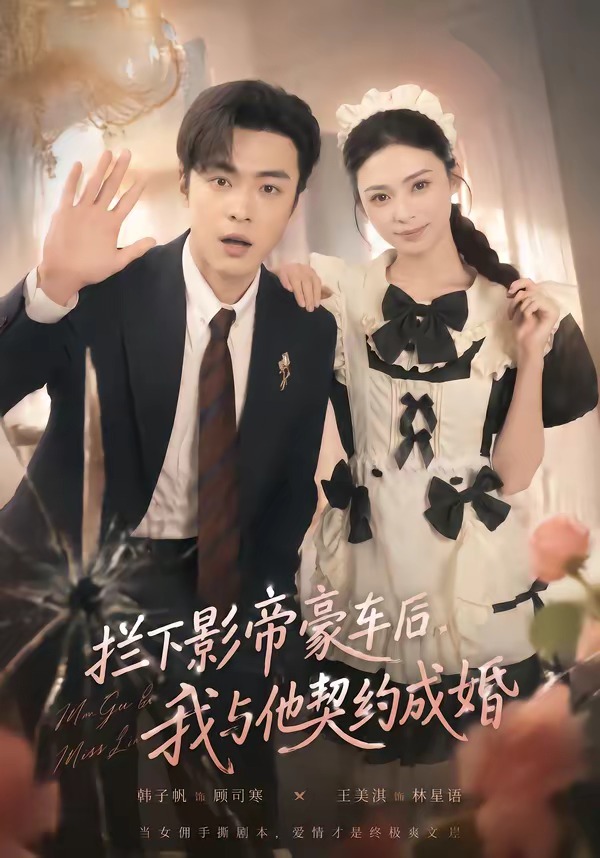 拦下影帝豪车后，我与他契约成婚封面图