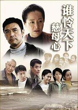 谁怜天下慈母心封面图