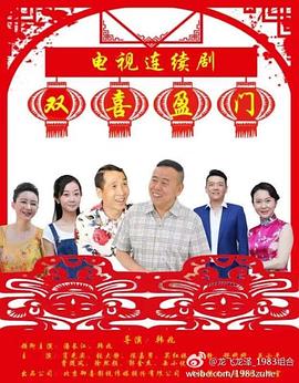 双喜盈门封面图