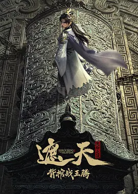 遮天剧场版 背棺战王腾封面图