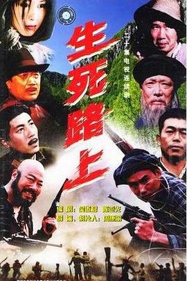生死路上封面图