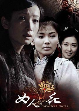 女人花封面图