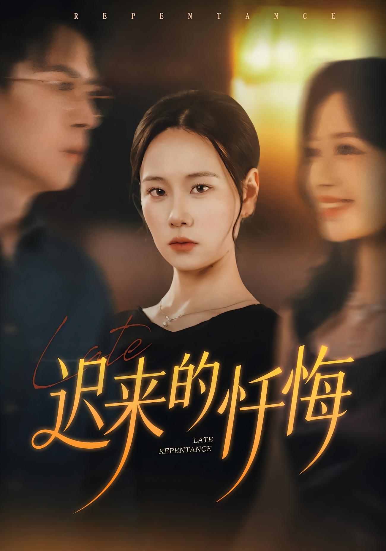 迟来的忏悔封面图