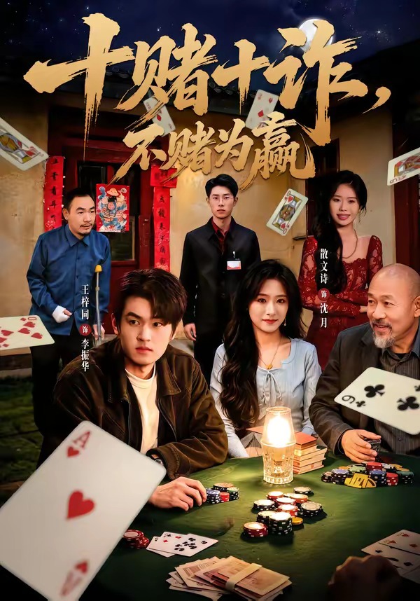 十赌十诈，不赌为赢封面图