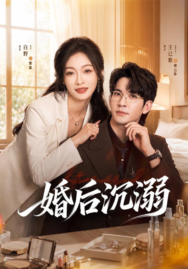 婚后沉溺封面图