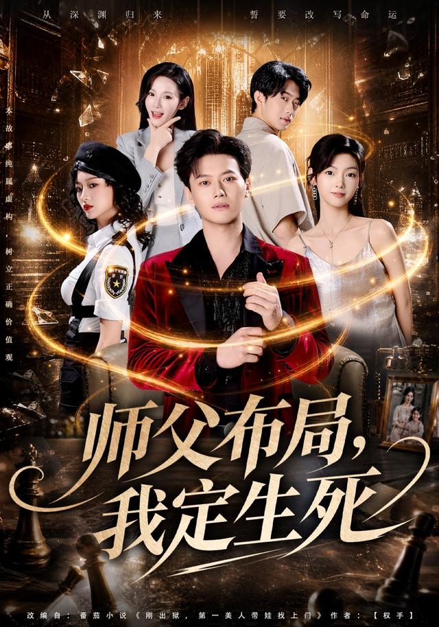 师父布局，我定生死封面图