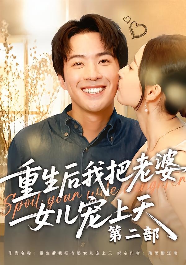 重生后我把老婆女儿宠上天第二部封面图