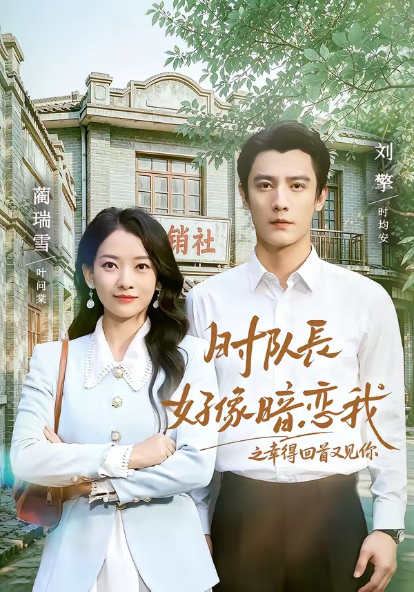 时队长好像暗恋我之幸得回首又见你封面图