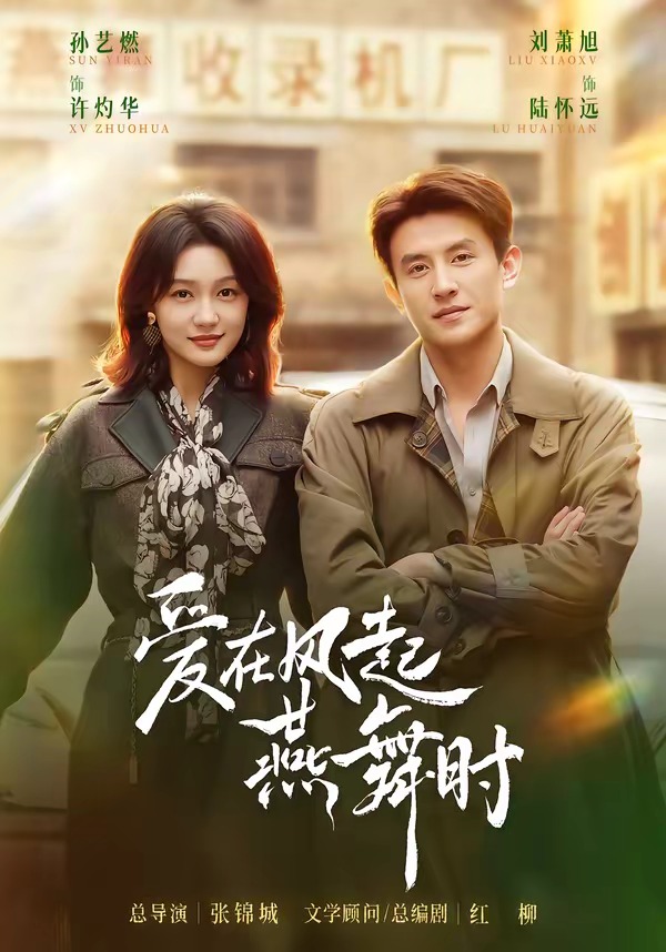 爱在风起燕舞时封面图