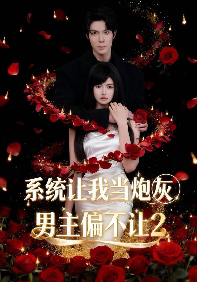 系统让我当炮灰男主偏不让2封面图