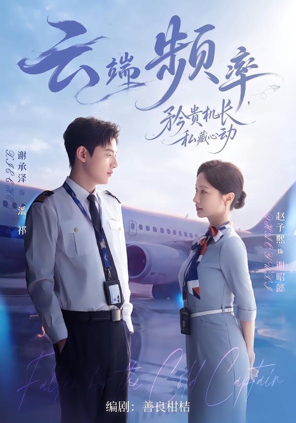 云端频率，矜贵机长私藏心动封面图