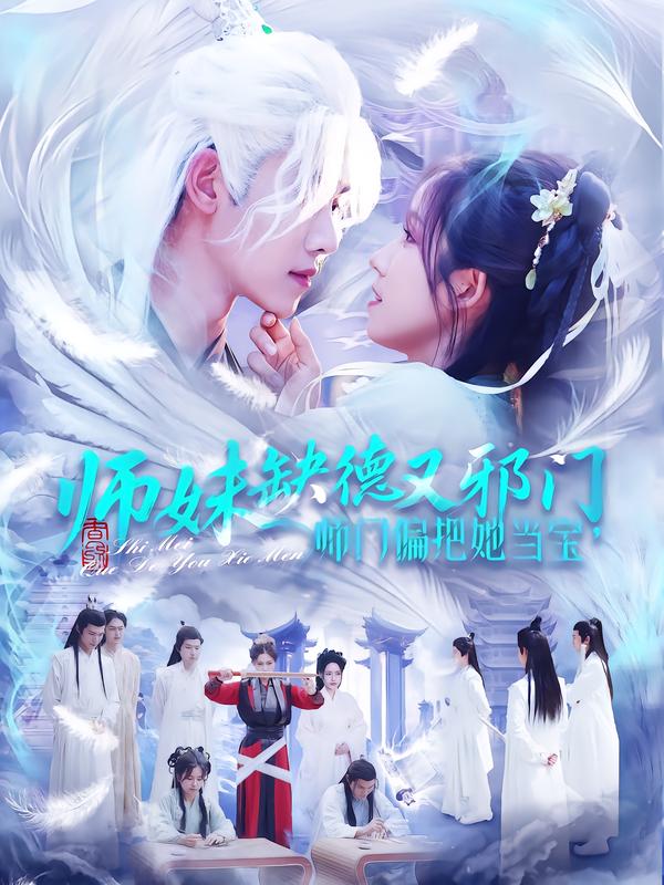 师妹缺德又邪门，师门偏把她当宝封面图