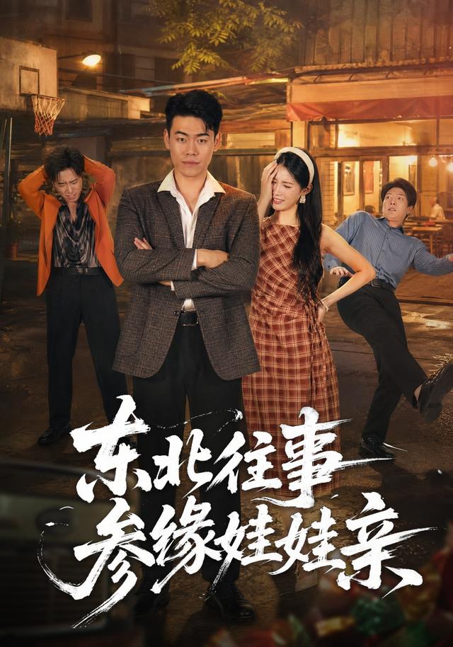 东北往事参缘娃娃亲封面图