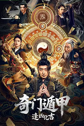 奇门遁甲：逢凶化吉封面图