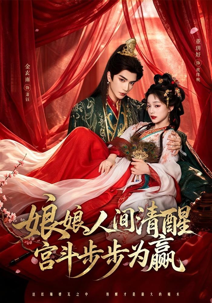 娘娘人间清醒，宫斗步步为赢封面图