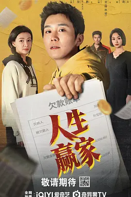 人生赢家封面图