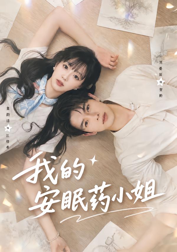 我的安眠药小姐封面图
