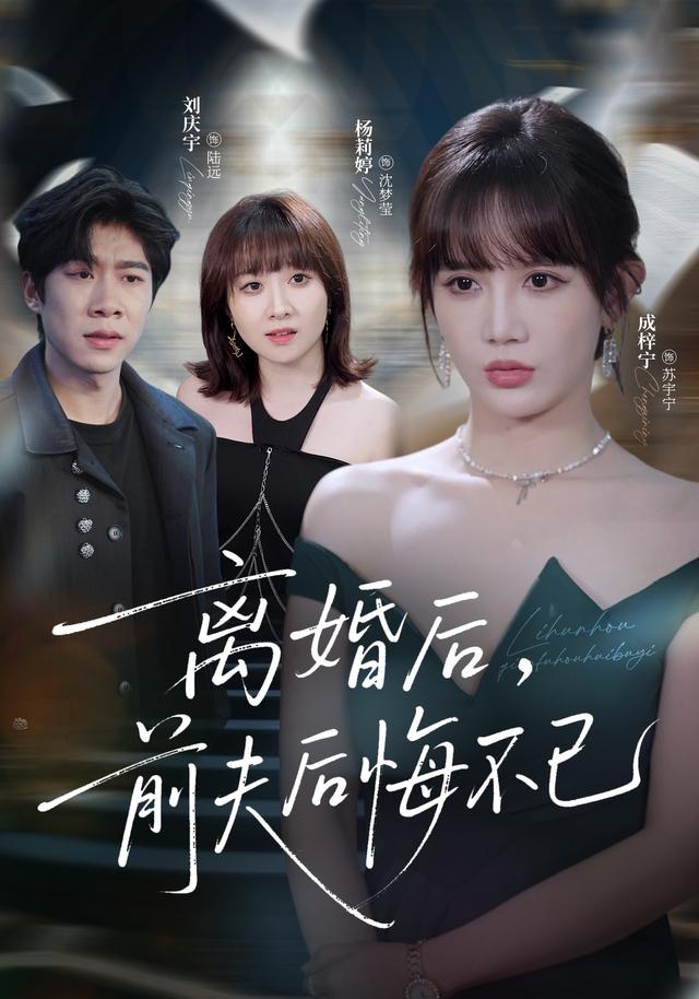 离婚后前夫后悔不已封面图