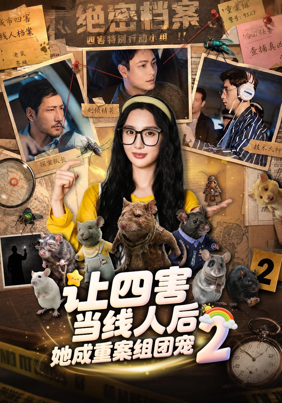 让四害当线人后，她成重案组团宠第二季封面图