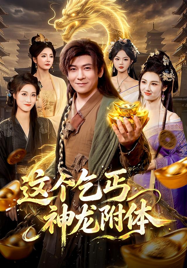 这个乞丐神龙附体封面图