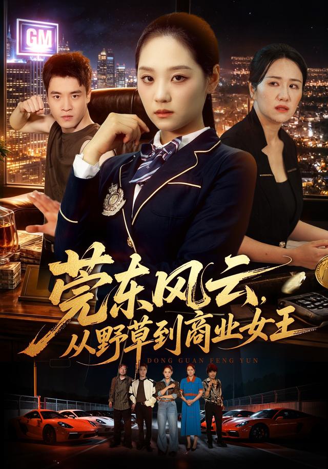 莞东风云，从野草到商业女王封面图