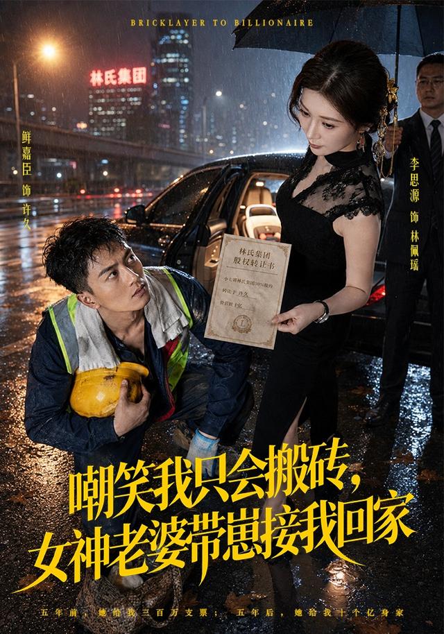 嘲笑我只会搬砖，女神老婆带崽接我回家封面图