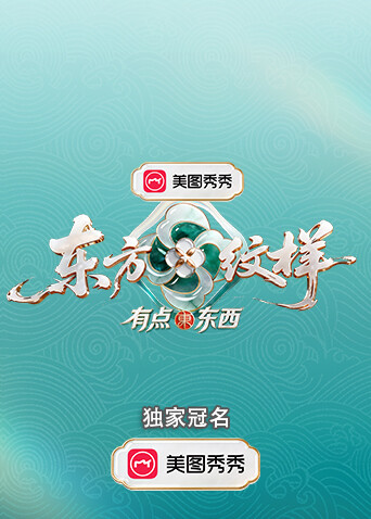 东方纹样·有点东西封面图