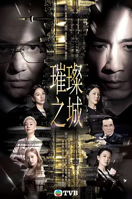 璀璨之城国语封面图