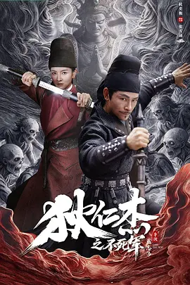 狄仁杰之不死军封面图