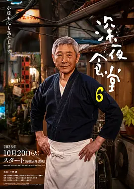 深夜食堂6封面图
